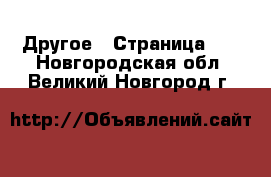  Другое - Страница 16 . Новгородская обл.,Великий Новгород г.